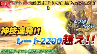 超連勝ケイロン部屋#29-ルフ軍ルフレ撃墜集-10連勝（＋エキシビション）【スマブラSP】