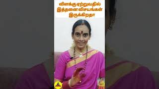 விளக்கு ஏற்றுவதில் இத்தனை விசயங்கள் உள்ளதா | Formalities of lightning lamp | Vilakku yettrum murai