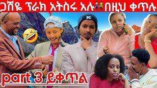 @abgrace7318 #ጋሽዬ ፕራክ አትስሉ አሉ😱👯በዚሁ ቀጥሉ #Part 3 ይቀጥል👌#yetbitube #daniroyal