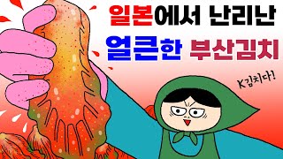 일본현지에서 한국김치 팔기! 부산김치에 놀란 일본인들 충격적 반응