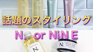 【Ｎ．】【エヌドット】【NiＮＥ】【ナイン】話題のスタイリングのお話。