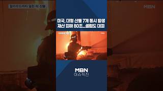 [이슈 직진] 미국, 대형 산불 7개 동시 발생 재산 피해 80조...셀럽도 대피 #shorts #뉴스7 | MBN 250109 방송