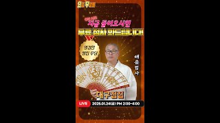 [#실시간점집]🌟요무 최초 영검한 맹인 무당🌟 해운법사 선생님의 요무 스트리밍! 점사 보고 복 받아가세요💕[해운법사] [만석사]#유명점집 #점사 #운세