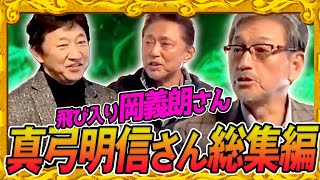 9点取られたら10点取ればいい！【真弓明信さん総集編 117分】