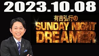 有吉弘行のSUNDAY NIGHT DREAMER 2023年10月08日