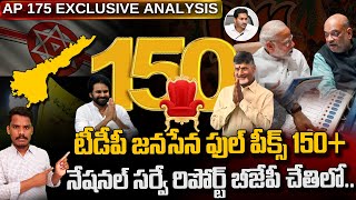 టీడీపీ, జనసేన ఫుల్ పీక్స్.. 150+ నేషనల్ సర్వే రిపోర్ట్ బీజేపీ చేతిలో.. | Ground Report - AP 175