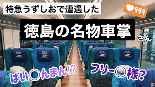 特急うずしおで徳島の名物車掌さんのアナウンスが聞けた