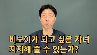 자녀의 꿈을 항상 지지해 줄 수 있는 방법은?