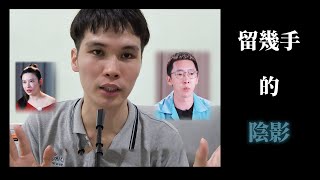 留幾手的陰影 | MBTI的正確用法-反MBTI | 眠楊老師雜談