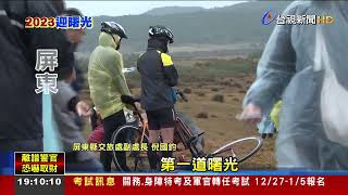 龍磐公園迎曙光 民眾高雄跨年後衝墾丁