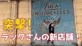 【LUCK MC】ラックモーターサイクルの新店舗に突撃してきた【チョッパービルダー】