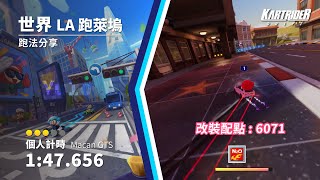 Yu1o 跑法分享｜世界 LA 跑萊塢 1:47.656｜跑跑卡丁車：飄移｜KartRider: Drift