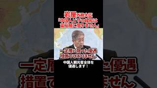 【逆に不安】「富裕層限定じゃない」「滞在は９０日だけ」と得意げな岩屋大臣 #岩屋毅 #自民党 #外務省 #中国 #shorts