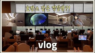 일상 vlog) 고양 스타필드 찜질방 ( 아쿠아필드 / 실내 데이트 추천 / 찜질스파 / 워터파크 / 연탄생고기집 / 브이로그 )