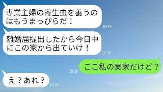 「私の家なのに、離婚するから出て行けと迫る勘違いの亭主関白夫が「俺に逆らった罰だ！出て行け！」と言った時、冷静に「私の家なんだけど」と返した嫁の反応が面白いwww」