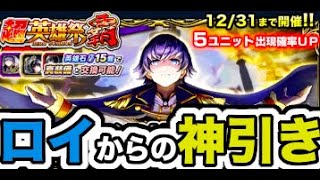 【グラサマ】イスリーダ皇帝狙って、またもやロイ演出！！！誰が来る！？＃ ６７０