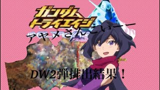 令和元年新シリーズ！ガンダムトライエイジデルタウォーズ2弾排出結果！ GUNDAM TRYAGE  DELTA WARS 02