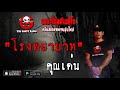 THE GHOST RADIO | โรงพยาบาท | คุณเด่น | 7 กรกฎาคม 2562 | TheGhostRadioOfficial ฟังเรื่องผีเดอะโกส