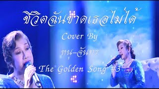 ชีวิตฉันขาดเธอไม่ได้ cover by หนู จันทร กิตติกุล The Golden Song 3