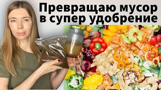 ЭФФЕКТИВНОЕ УДОБРЕНИЕ для всех растений ИЗ КУХОННЫХ ОТХОДОВ без лишних затрат