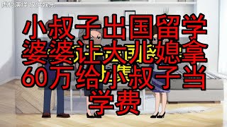 小叔子出国留学，婆婆让大儿媳拿60万给小叔子当学费 #婆媳 #情感动画 #情感故事 #情感共鸣