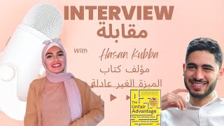 مقابلة مع مؤلف كتاب الميزة الغير عادلة: حسن كبة interview with the author of unfair advantage book