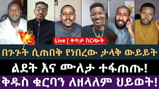 በጉጉት የሚጠበቀው ልደተቃል vs ሙለታ የጌታ ስጋ እና ደም የዘላለም ህይወት ይሰጣል ወይስ አይሰጥም | ልደተቃል Lidetekal, ሙለታ Muleta