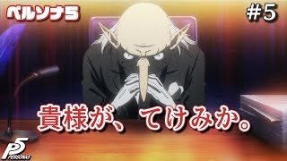 #5【P5】鈴本テケミとペルソナ５　実況プレイ【ジョーカー】