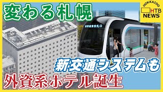 【変わる札幌】中島公園に外資系ホテル誕生　新幹線開業見据え水素燃料の新たな公共交通計画も