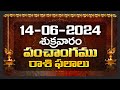 Daily Panchangam and Rasi Phalalu Telugu | 14th June 2024 Friday | Bhakthi Samacharam