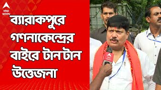 Election Result: নজরে ব্যারাকপুর | গণনাকেন্দ্রের বাইরে টান টান উত্তেজনা | স্লোগান, পাল্টা স্লোগান