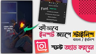How To Add Bengali Font in Inshot Video Editor |  Install Custom Fonts in Inshot App |  Inshot