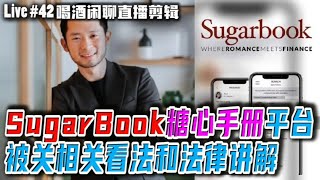 SugarBook糖心手冊平台被關相關看法和法律講解：把自身的道德標準強加在他人的身上是最野蠻的事！20/02/2021