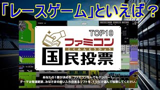 【ファミコン国民投票】「レースゲーム」といえば？TOP10紹介＃ファミコン40周年＃ファミリーコンピュータ＃レトロゲーム