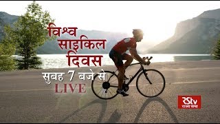 Promo - World Cycle Day : विश्व साइकिल दिवस | Sunday - 7 am Live