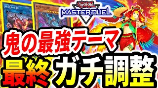 【炎王スネークアイ】激強テーマ最終ガチ調整！環境トップ確定レベルのガチデッキがさすがに強すぎた【マスターデュエル】