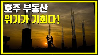 돈 벌 찬스가 온다! 위기의 호주 부동산 임대시장