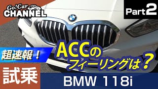 超速報試乗！「ＢＭＷ １シリーズ（１１８ｉ Ｍスポーツ）」試乗インプレッション～ＰＡＲＴ２～　BMW 118i