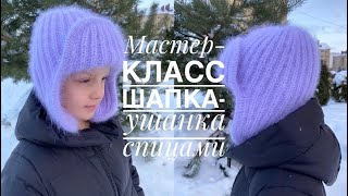 Мастер-класс: шапка-ушанка пышной резинкой и кеттлевкой при помощи крючка! Очень просто!