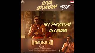 Siva Sivayam Lyrical video song 400K+ Views |  From Bakasuran New Tamil Movie | Selvaraghavan
