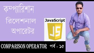 JavaScript Bangla Tutorial | Comparison Operators in JavaScript | Part 15
