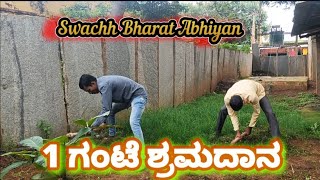 1 ಗಂಟೆ ಶ್ರಮದಾನ ಕಾರ್ಯಕ್ರಮ || ಸ್ವಚ್ಛ ಭಾರತ  ಅಭಿಯಾನ || swachh bharat abhiyan