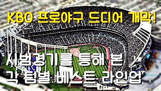 2020시즌 프로야구 10개구단 베스트 라인업