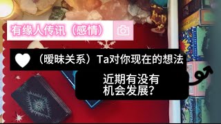 【塔罗占卜】有缘人传讯：（暧昧关系）Ta对你现在的想法？近期有机会发展吗？ #能量訊息 #塔罗测试 #tarotreading #timeless #爱情占卜