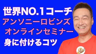 飲食店経営者に送る集客バンザイ！特別編067アンソニーロビンズUPWオンライン3日目のシェア（NLP やる気 アドバイス  コーチング  スピーチ  トニーロビンズ  モチベーション  名言 情熱 ）