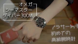 【オメガ シーマスター ダイバー300M】アラサーで初めて買った高級腕時計