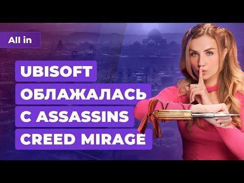 Релиз AC: Mirage, оценки Forza Motorsport, Diablo 4 в Steam, успех EA FC 24! Новости игр ALL IN 5.10