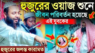 হেজবুল্লাহ হুজুরের জলন্ত কারামত┇হজুরের এক পাগল ভক্তের আশ্চর্য ঘটনা┇hejbullah akunji new waz 2024.