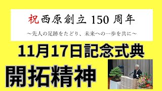 11月17日西原創立150周年記念式典