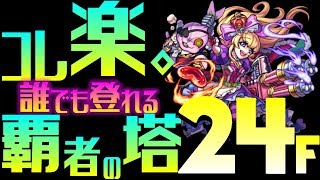 【モンスト】毒我慢厳選なんか必要ない件【コレ楽。誰でも登れる覇者の塔24F】